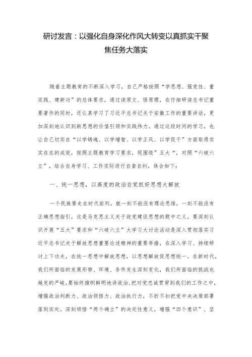 研讨发言：以强化自身深化作风大转变 以真抓实干聚焦任务大落实.docx
