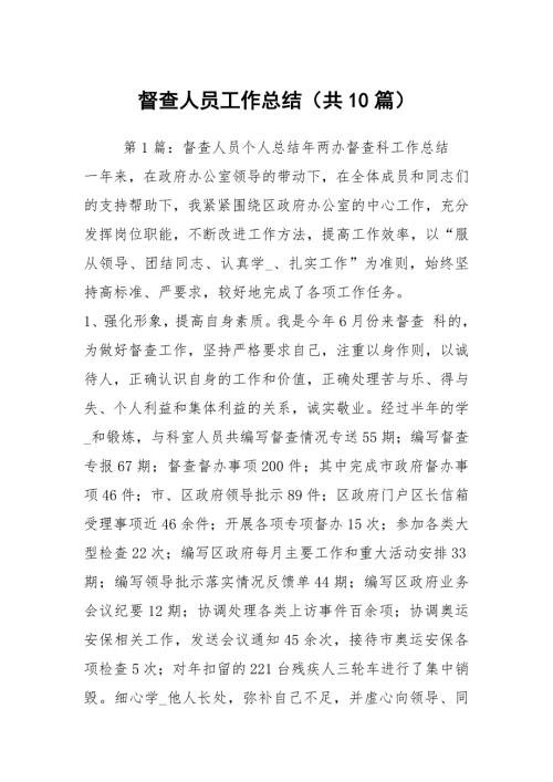 督查人员工作总结共10篇.docx