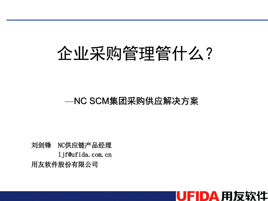 用友NCSCM集团采购供应解决方案.ppt_第1页