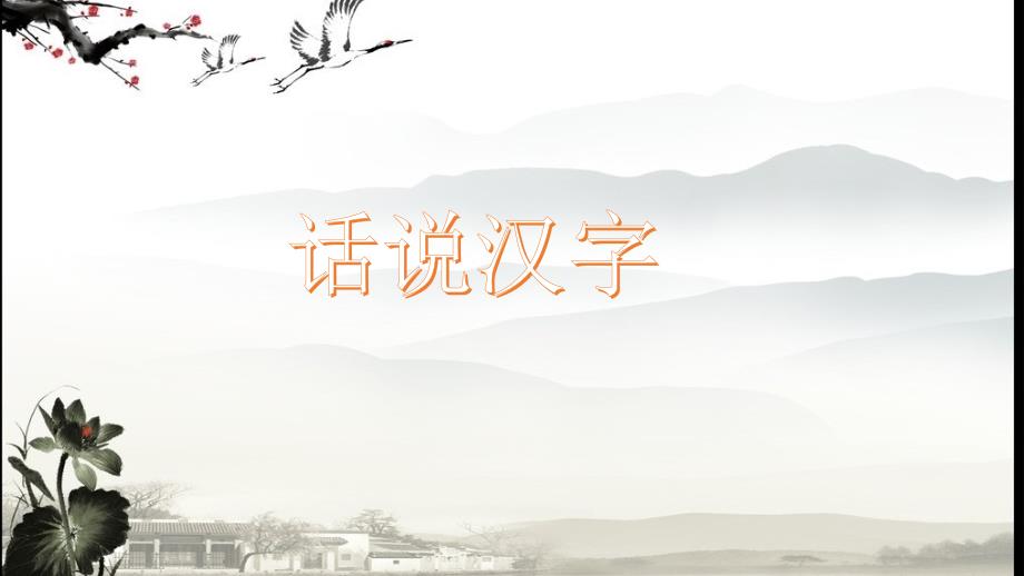 对外汉语初级阶段汉字教学.ppt_第1页