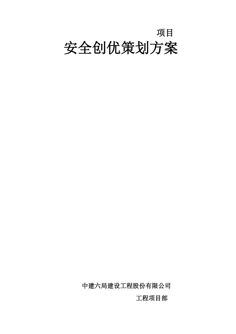 安全创优策划方案.doc_第1页