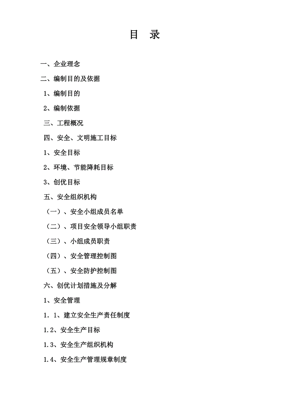 安全创优策划方案.doc_第2页