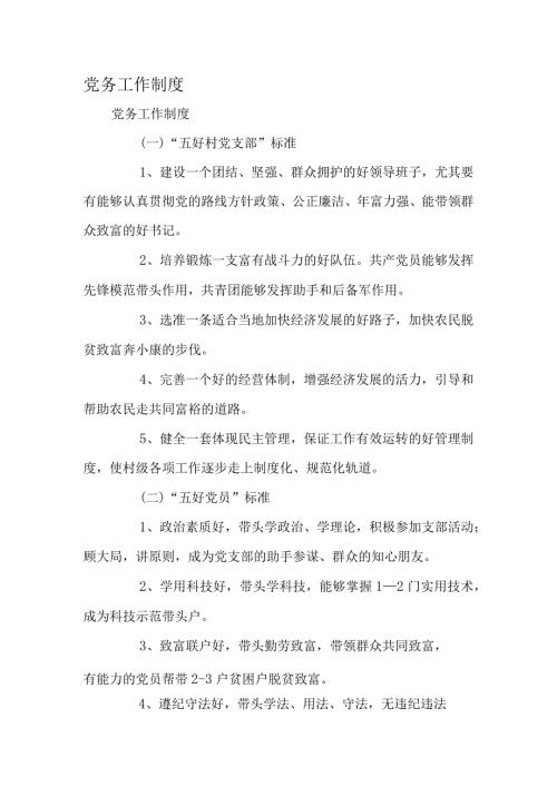 党务工作制度精选文档.docx