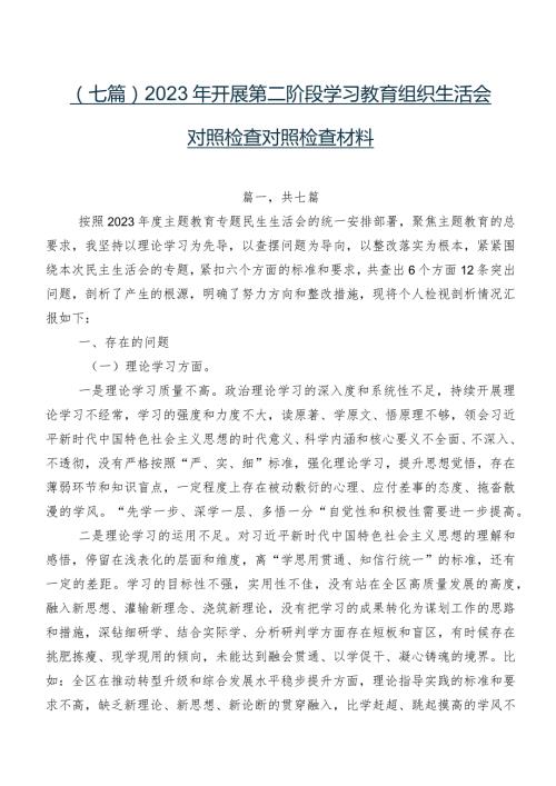 （七篇）2023年开展第二阶段学习教育组织生活会对照检查对照检查材料.docx