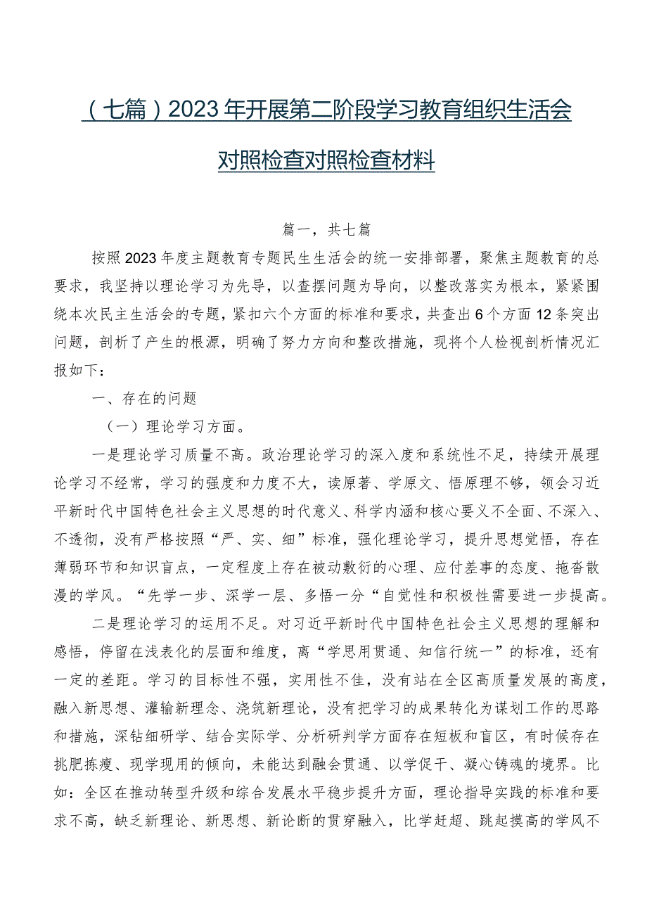 （七篇）2023年开展第二阶段学习教育组织生活会对照检查对照检查材料.docx_第1页
