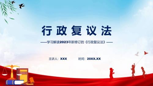 学习解读2023年新修订的行政复议法ppt资料.pptx