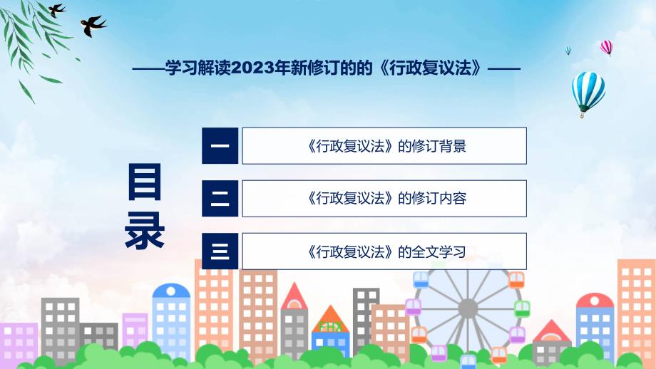 学习解读2023年新修订的行政复议法ppt资料.pptx_第3页