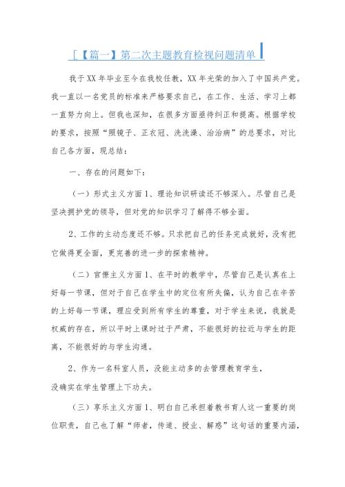 第二次主题教育检视问题清单六篇.docx