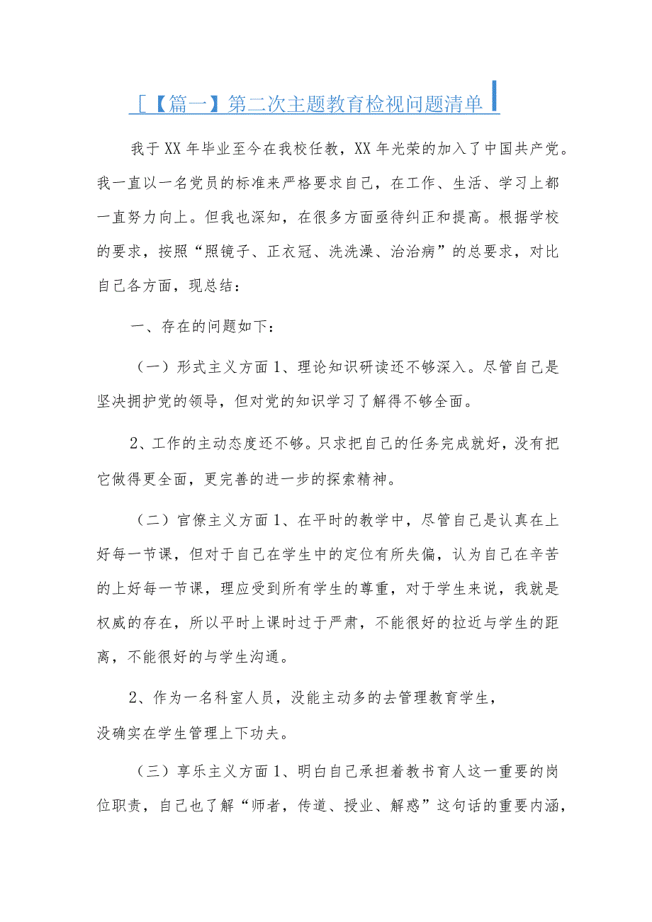 第二次主题教育检视问题清单六篇.docx_第1页