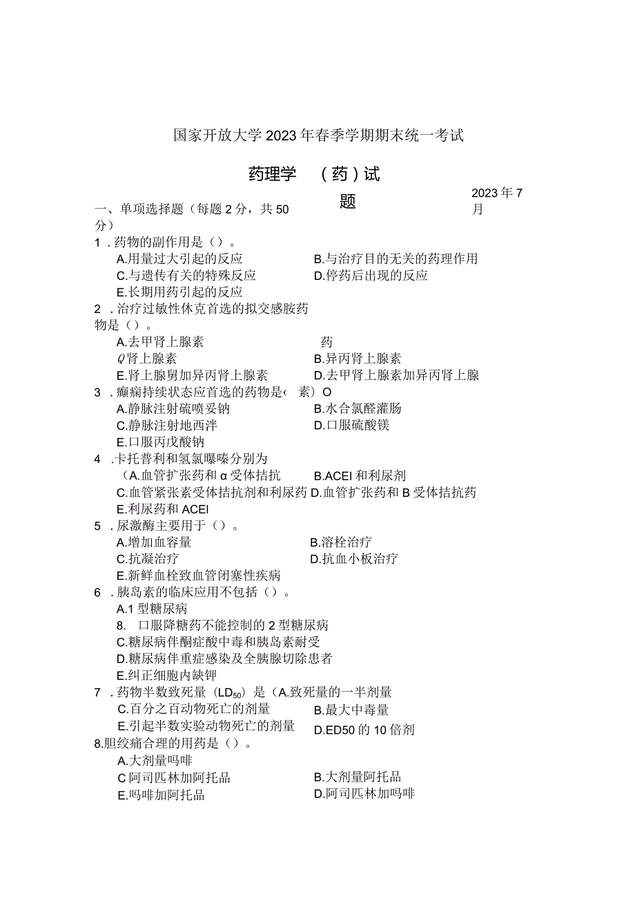 国家开放大学2023年7月期末统一试《22233药理学（药）》试题及答案开放专科.docx_第1页