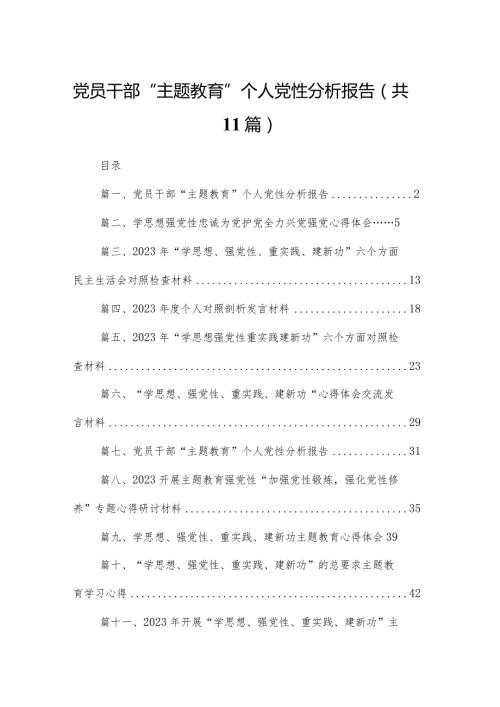 党员干部“专题教育”个人党性分析报告范文精选(11篇).docx