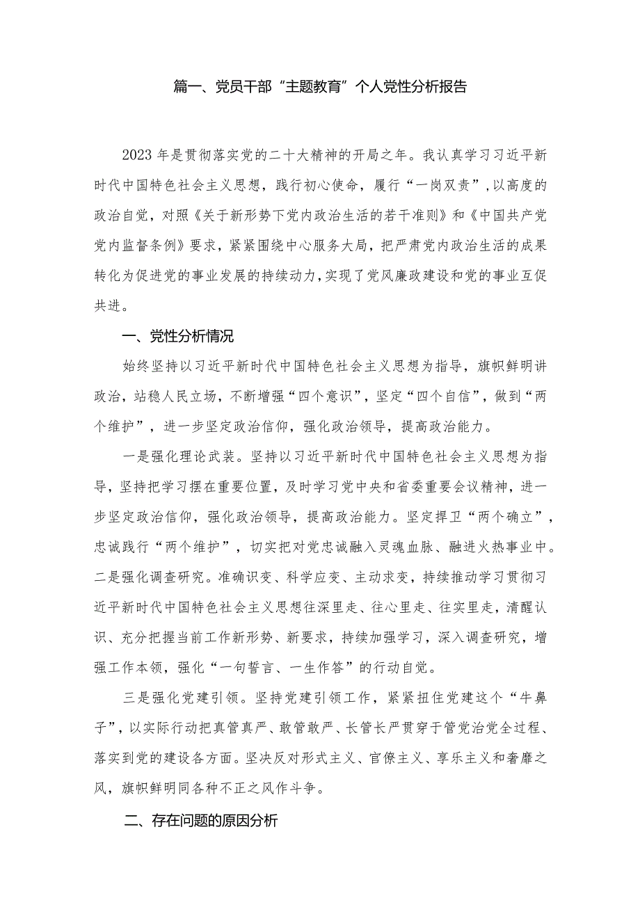 党员干部“专题教育”个人党性分析报告范文精选(11篇).docx_第2页