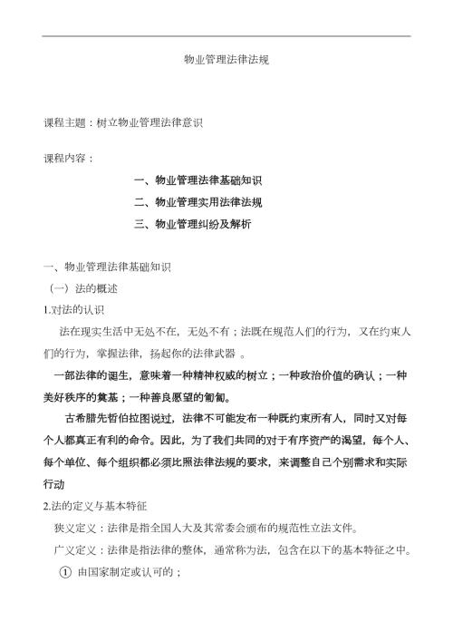物业管理法律法规.docx