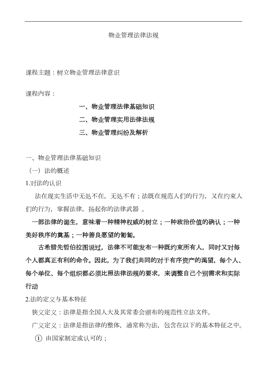物业管理法律法规.docx_第1页