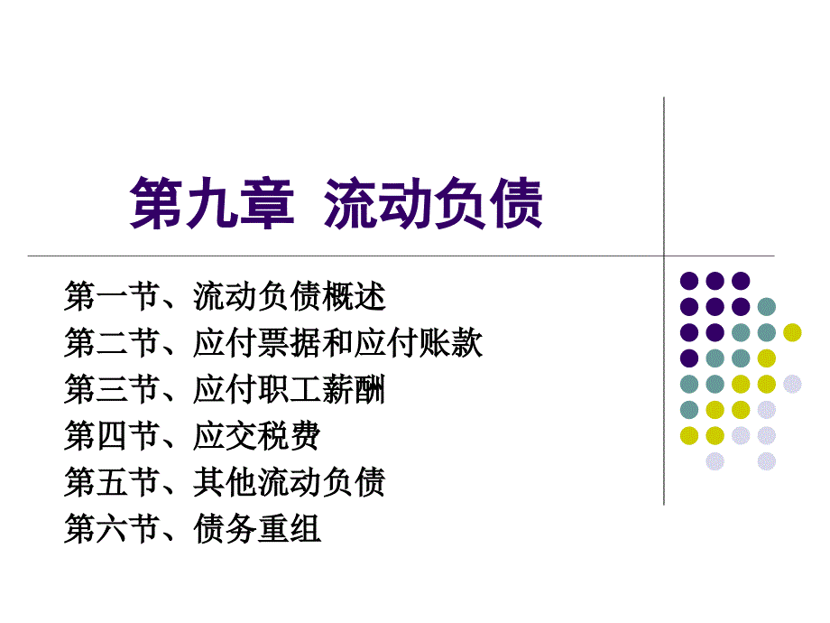 电大中级财务会计第九章课件.ppt_第1页