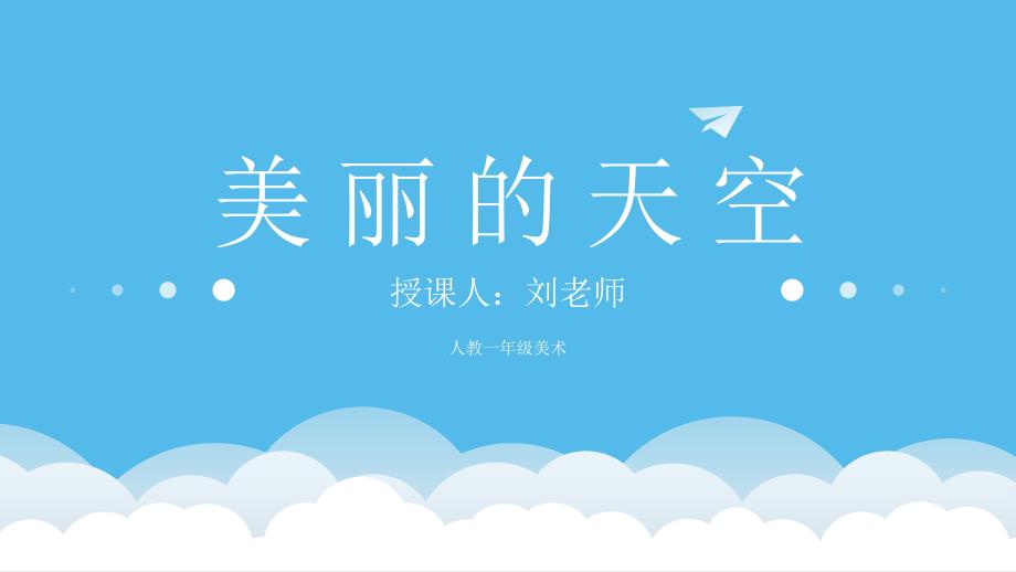 一年级美术美丽的天空课件.ppt_第1页