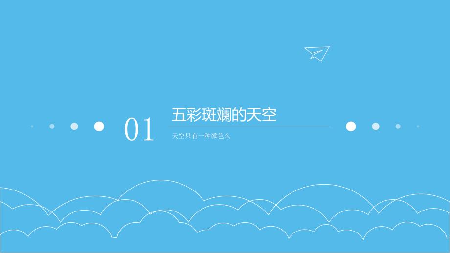 一年级美术美丽的天空课件.ppt_第2页