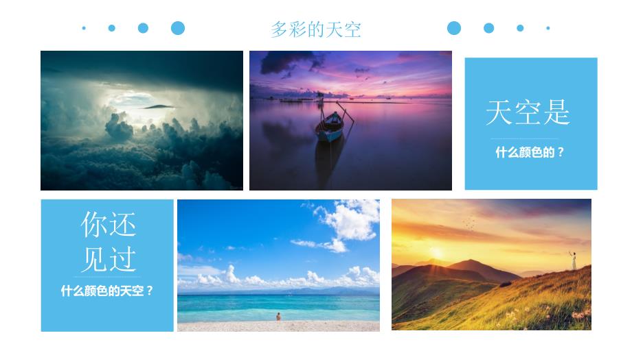 一年级美术美丽的天空课件.ppt_第3页