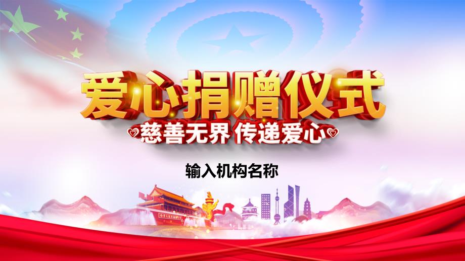 爱心捐赠仪式慈善献爱心活动策划方案课件PPT模板.pptx_第1页