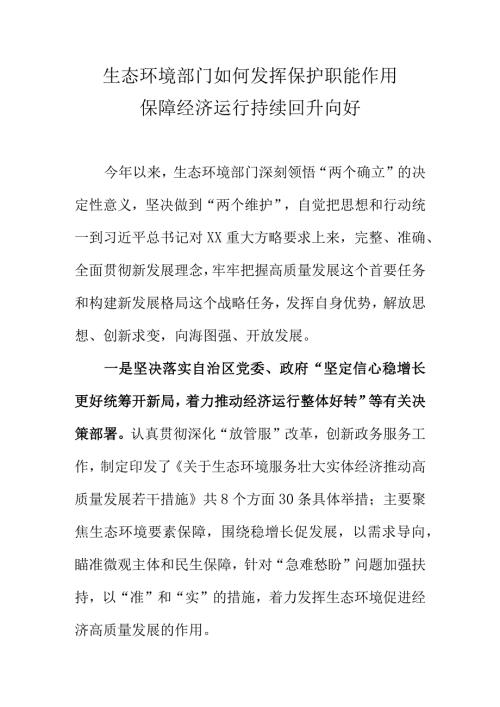 生态环境部门如何发挥保护职能作用保障经济运行持续回升向好.docx