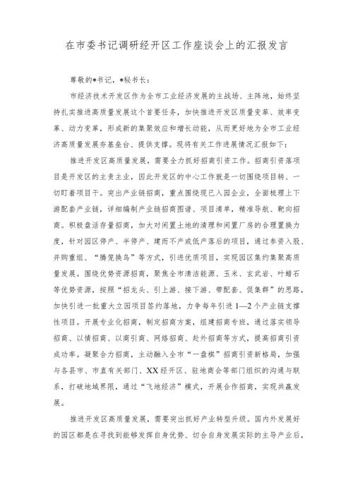 2024年在市委书记调研经开区工作座谈会上的汇报发言.docx
