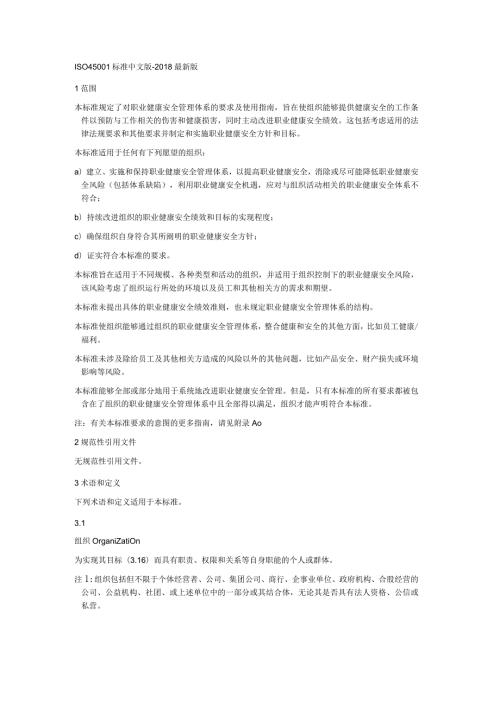 ISO45001标准中文版最新版.docx