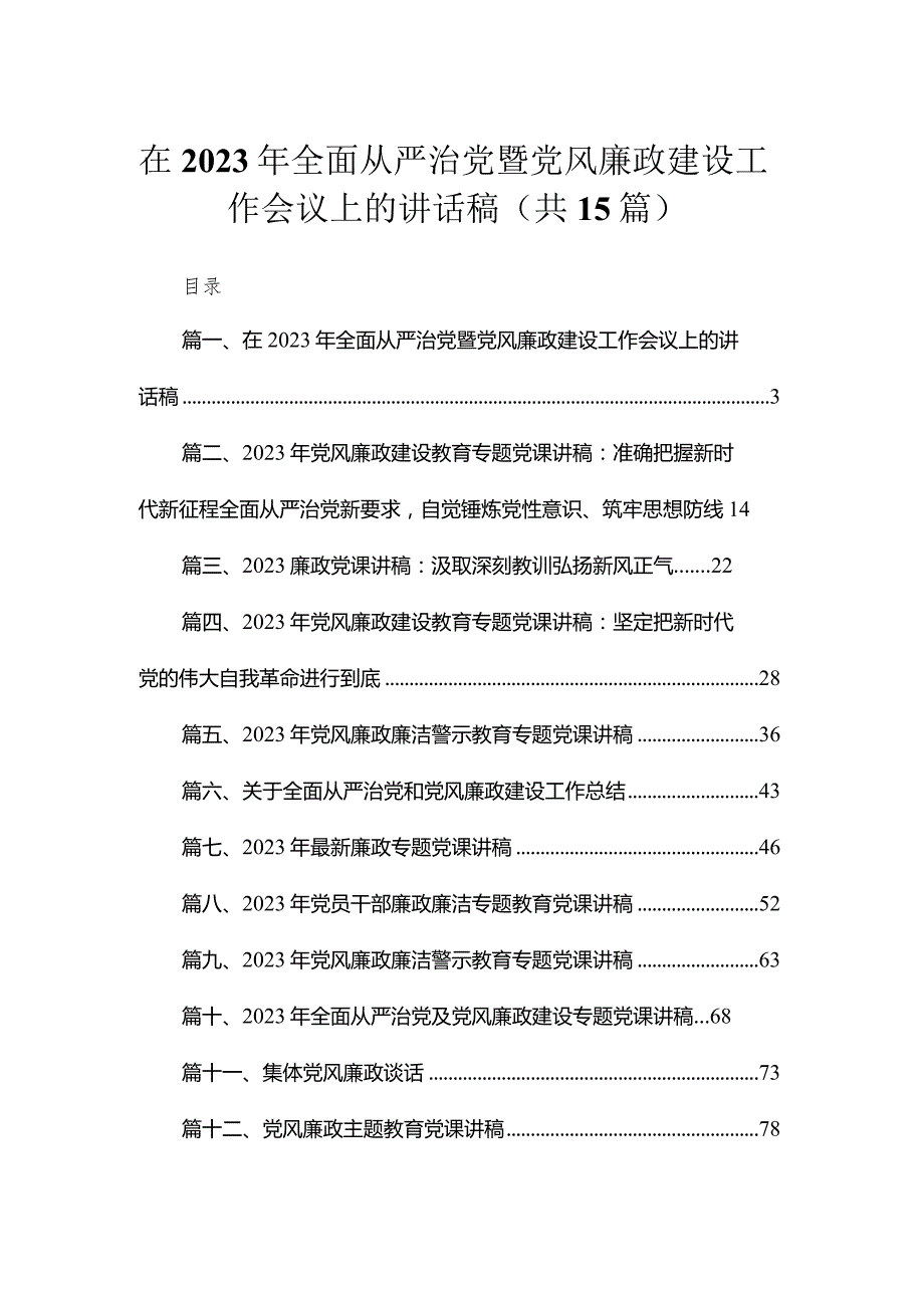 在2023年全面从严治党暨党风廉政建设工作会议上的讲话稿（共12篇）.docx_第1页