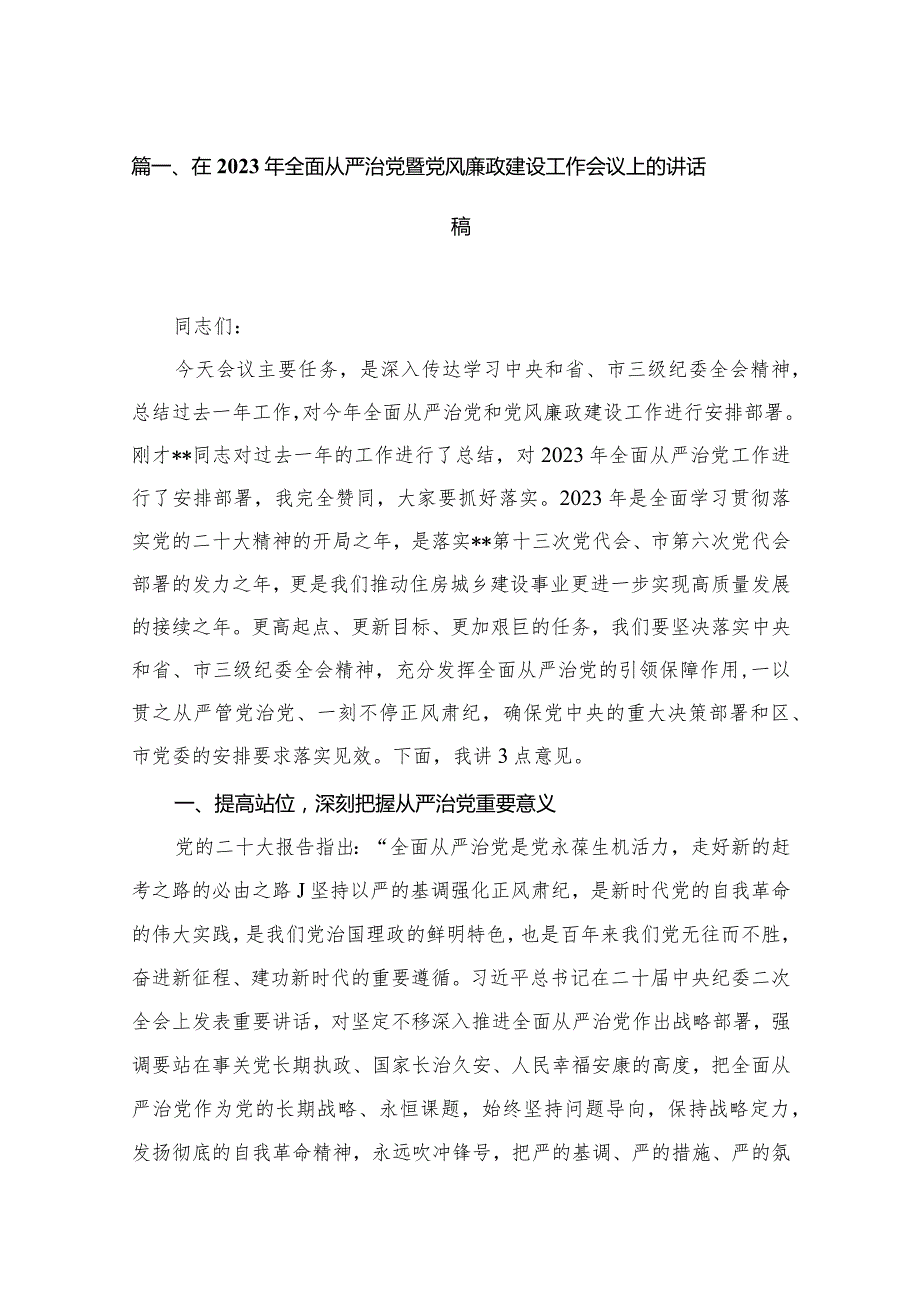 在2023年全面从严治党暨党风廉政建设工作会议上的讲话稿（共12篇）.docx_第3页