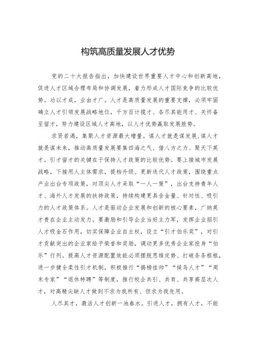构筑高质量发展人才优势.docx