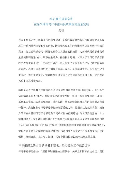 牢记嘱托+砥砺奋进+在深学细悟笃行中推动民政事业高质量发展.docx