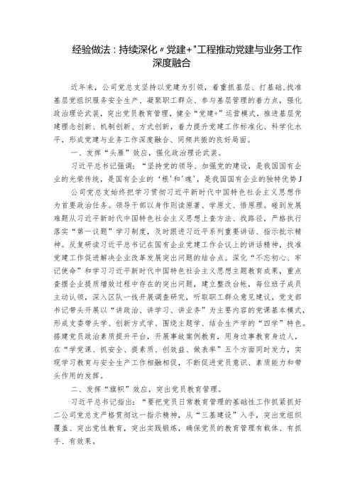 经验做法：持续深化“党建+”工程推动党建与业务工作深度融合.docx