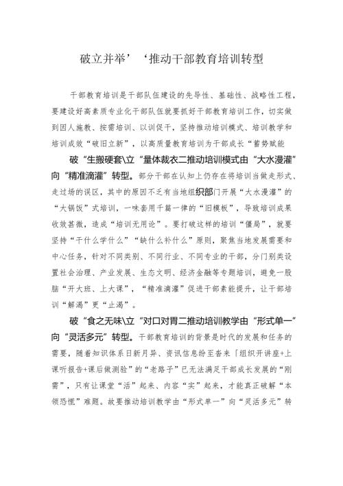 “破立并举”推动干部教育培训转型.docx