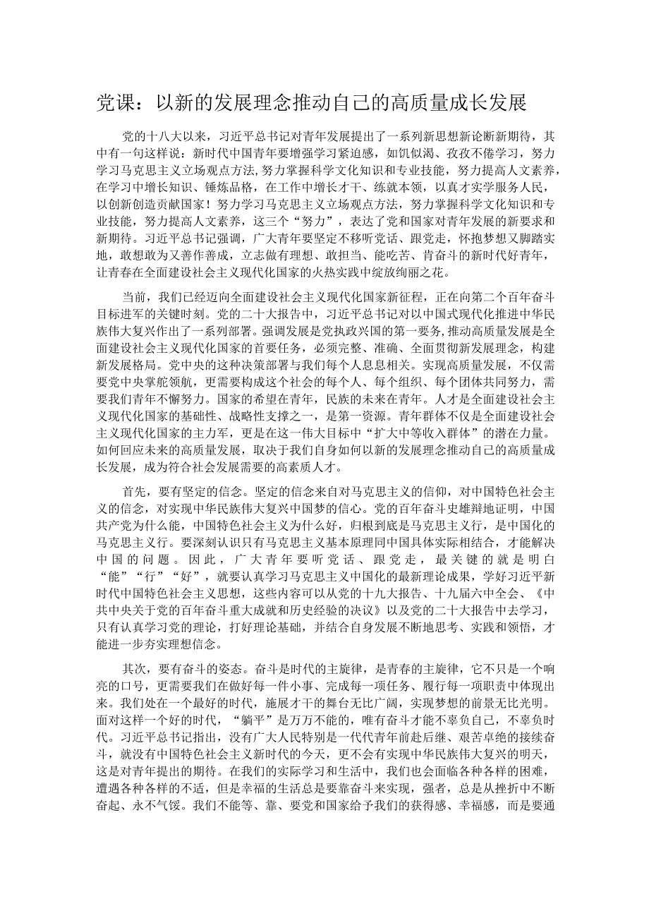 党课：以新的发展理念推动自己的高质量成长发展.docx_第1页