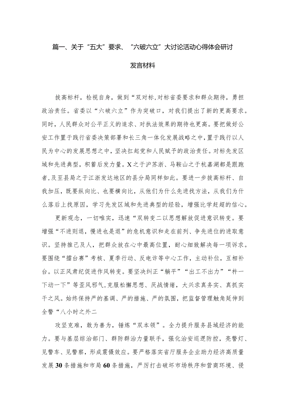 2023关于“五大”要求、“六破六立”大讨论活动心得体会研讨发言材料（共18篇）.docx_第3页