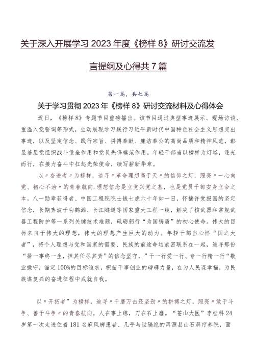 关于深入开展学习2023《榜样8》研讨交流发言提纲及心得共7篇.docx