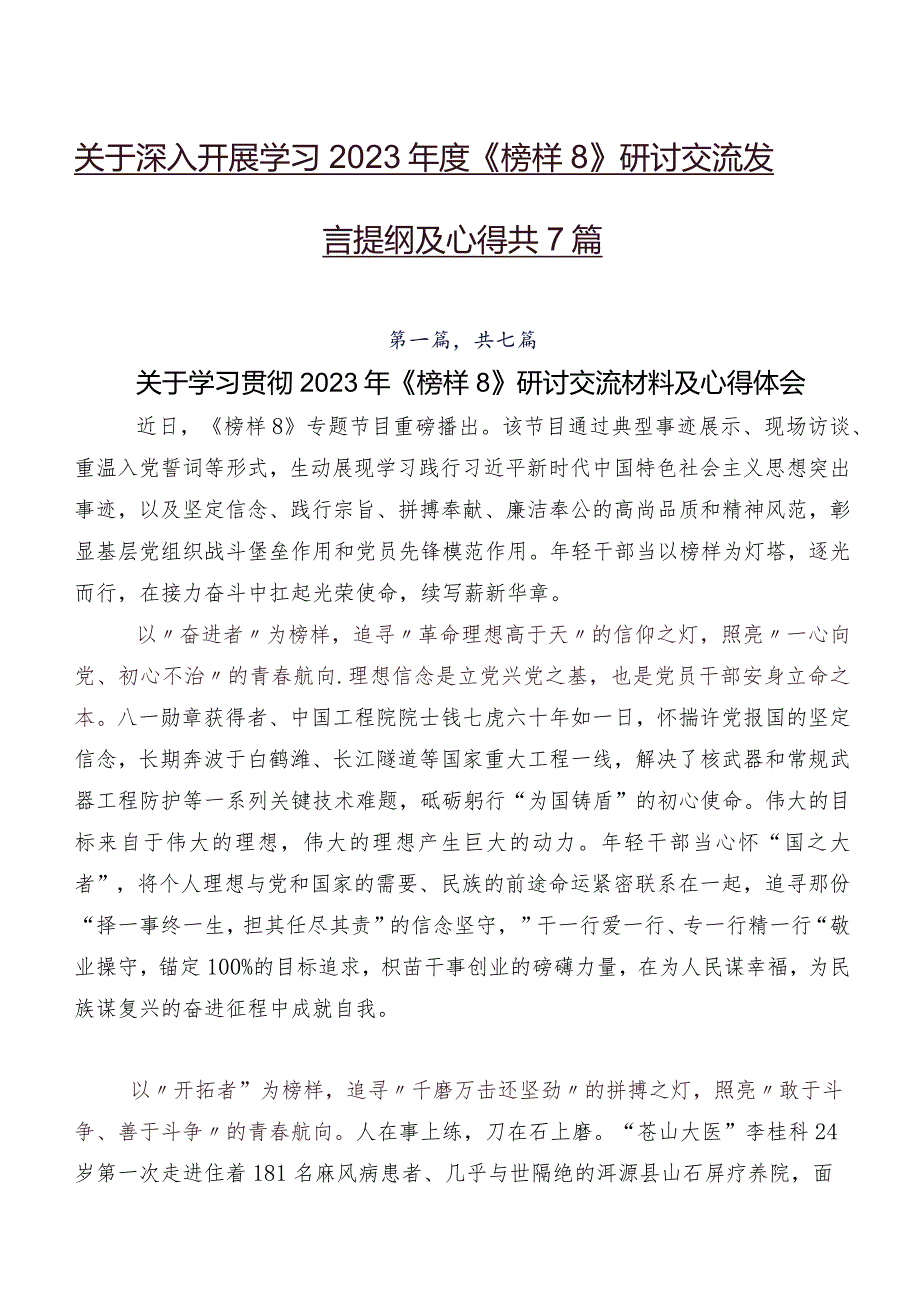 关于深入开展学习2023《榜样8》研讨交流发言提纲及心得共7篇.docx_第1页
