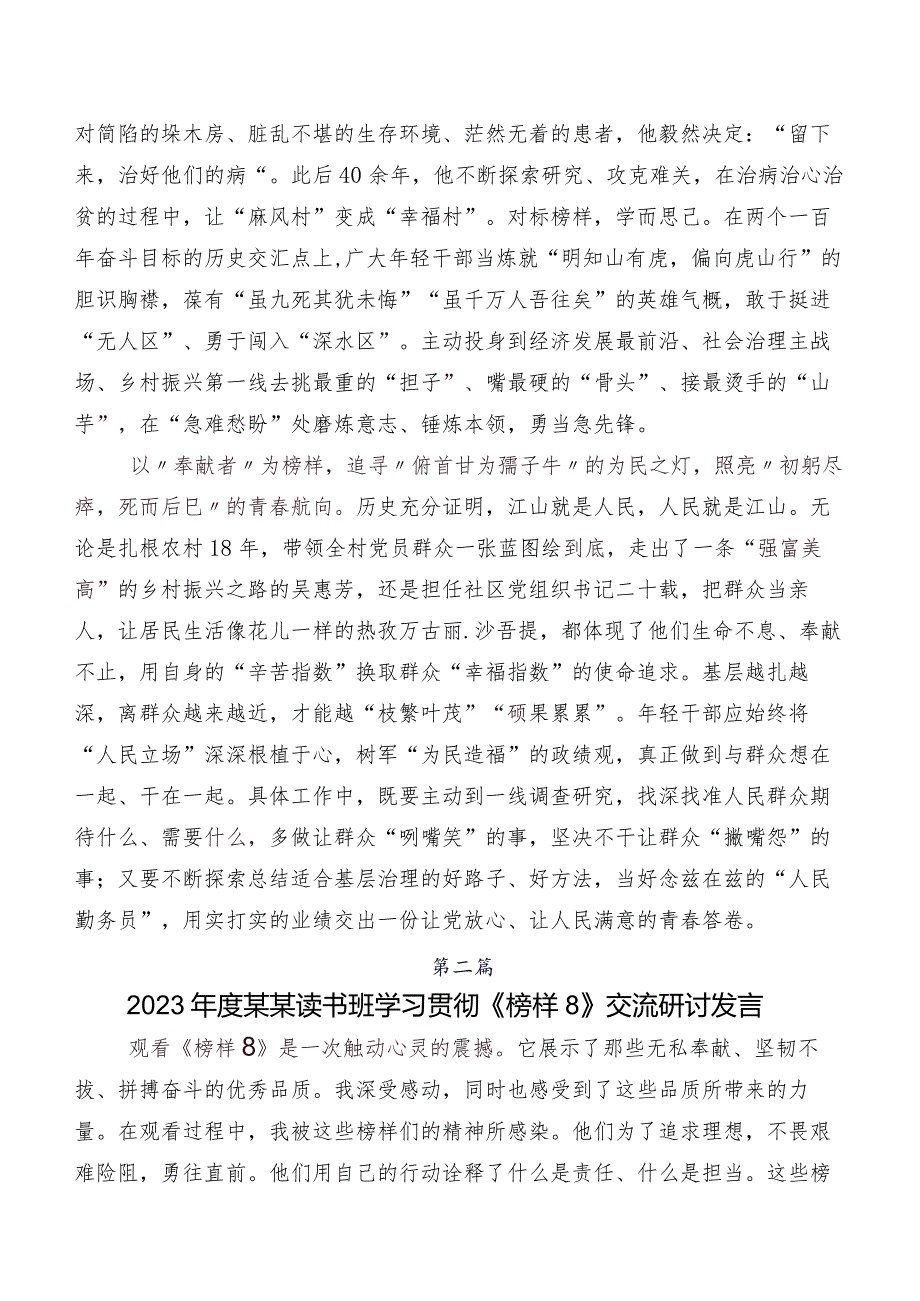 关于深入开展学习2023《榜样8》研讨交流发言提纲及心得共7篇.docx_第2页