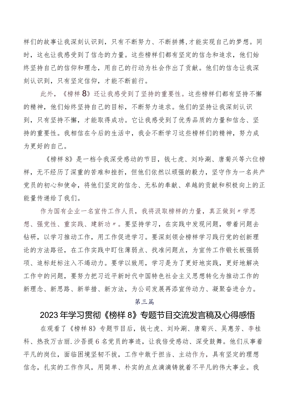 关于深入开展学习2023《榜样8》研讨交流发言提纲及心得共7篇.docx_第3页