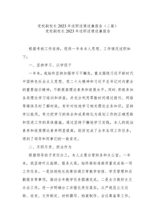 党校副校长2023年述职述德述廉报告(二篇).docx