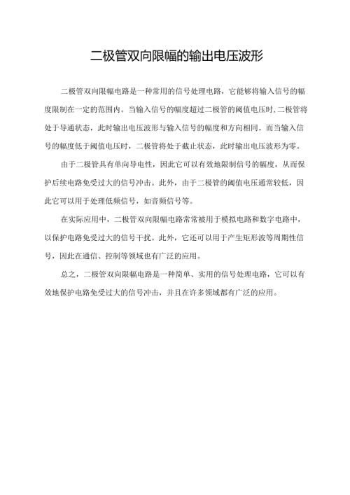 二极管双向限幅的输出电压波形.docx