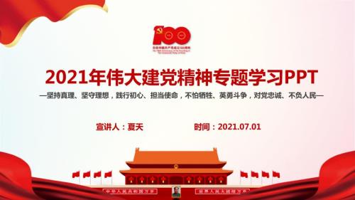 学习伟大建党精神全文内容解读.ppt