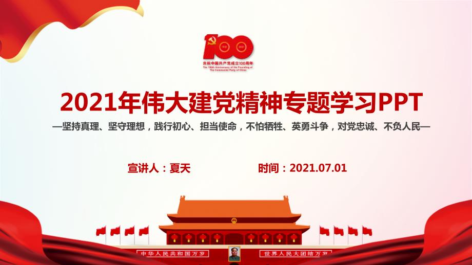 学习伟大建党精神全文内容解读.ppt_第1页