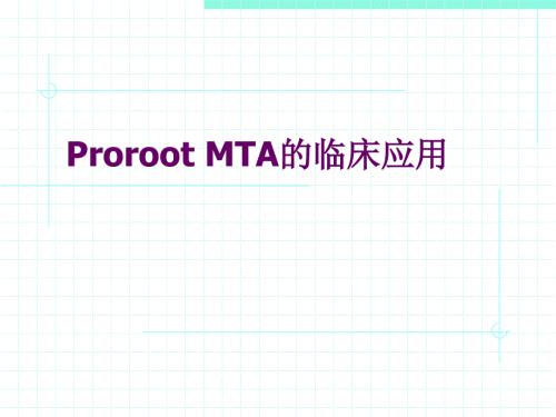 ProrootMTA的临床应用.ppt