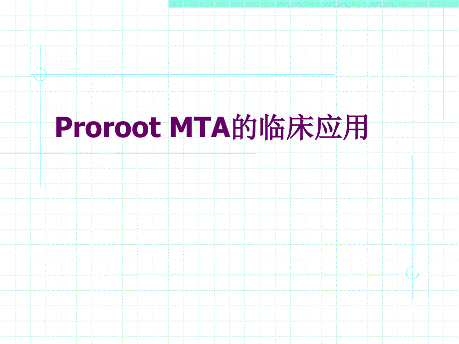 ProrootMTA的临床应用.ppt_第1页