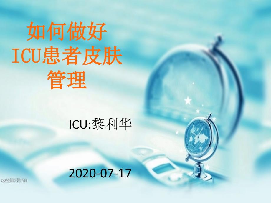 如何做好ICU患者皮肤管理.ppt_第1页