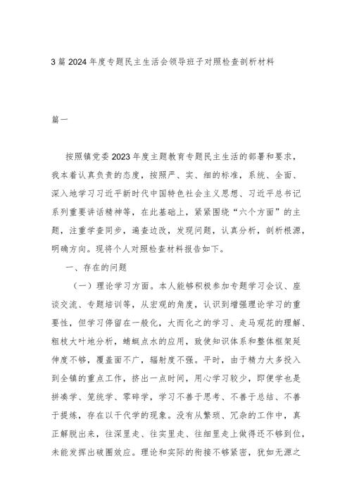 3篇2024专题民主生活会领导班子对照检查剖析材料.docx