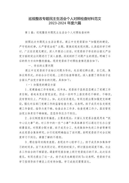 巡视整改专题民主生活会个人对照检查材料范文20232024六篇.docx