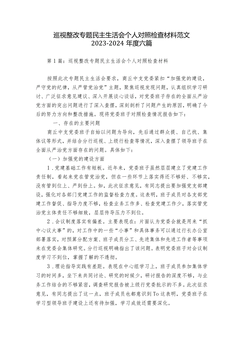 巡视整改专题民主生活会个人对照检查材料范文20232024六篇.docx_第1页