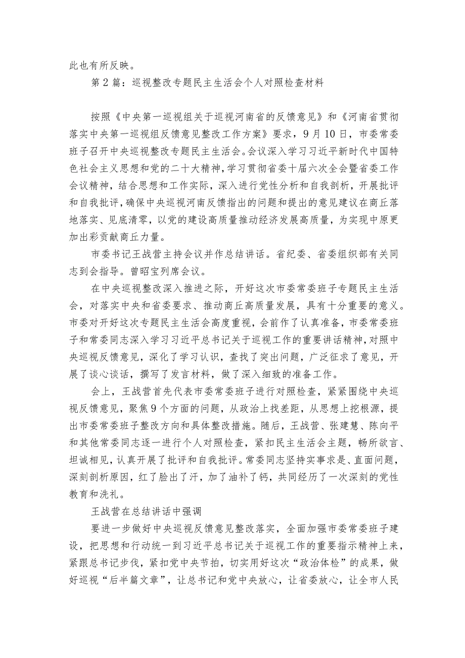 巡视整改专题民主生活会个人对照检查材料范文20232024六篇.docx_第3页