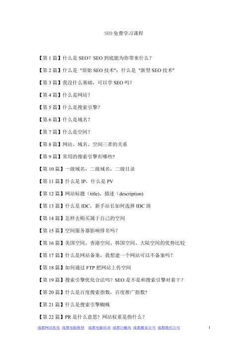 SEO免费学习教程.doc